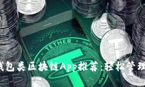 2023年最火钱包类区块链App推荐：轻松管理你的数字资产