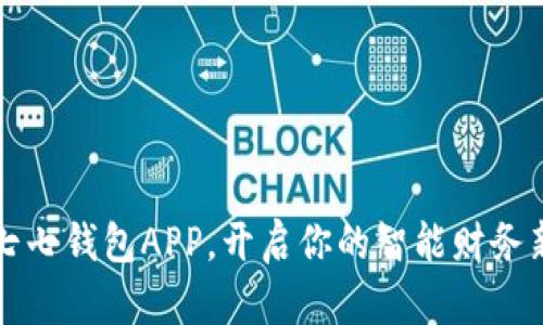 下载七七钱包APP,开启你的智能财务新生活