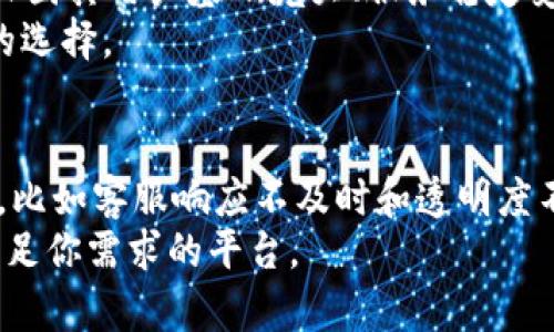   评测：TPWallet是否为骗局？深入分析与用户反馈 / 

 guanjianci TPWallet, 骗子, 加密钱包, 数字货币, 用户反馈 /guanjianci 

什么是TPWallet？
TPWallet是一个数字货币钱包，旨在为用户提供一个安全、便捷的平台来存储和管理他们的加密资产。随着数字货币的流行，越来越多的人开始寻找可靠的加密钱包，而TPWallet正是其中的一种选择。然而，关于TPWallet的讨论往往伴随着“骗局”这一疑虑，许多用户在使用之前不免产生疑问：TPWallet到底靠谱吗？

探讨TPWallet的安全性
在分析TPWallet是否靠谱之前，首先要了解数字钱包的一些基本安全措施。一般来讲，一个合格的数字钱包应具备高水平的安全性，能够抵御黑客攻击和用户信息泄露。
TPWallet声称使用多层加密技术，以确保用户的资产安全。此外，它提供了双重验证功能，这意味着用户在登录或进行交易时，需要输入额外的验证码，以增强账户的安全性。这些措施确实为用户提供了额外的保护层。

用户反馈：谁在说什么？
在决定使用TPWallet之前，我们有必要查看一些用户的真实反馈。一部分用户赞扬TPWallet的用户界面友好、操作简单，适合新手使用。他们表示，使用TPWallet进行交易和资产管理的体验非常愉快。
然而，也并非所有反馈都是积极的。有用户反映在某些情况下，TPWallet的服务器响应较慢，导致交易时效性受到影响。此外，也有部分用户对该钱包的客服响应时间表示不满，认为在遇到问题时难以得到及时解决。

警惕骗局的红旗
当我们提到骗子和骗局时，通常会想到一些常见的特征。例如，缺乏透明度、不明确的收费结构、无法联系的客服等。TPWallet在这些方面的表现如何？
为了更好地评估TPWallet是否存在骗局风险，用户应对其所有条款和条件进行仔细阅读。一些用户反馈称，他们在注册时未能找到明确的费用说明，这让他们感到不安。此外，透明度不足也可能是一个警示信号，如果一个平台不愿公开其运营团队和背景信息，那就值得我们深思。

技术支持与服务质量
TPWallet的技术支持也是其可靠性的重要指标之一。如果一个钱包在技术上频繁出现故障，或者在用户有问题时无法提供及时的帮助，那么无疑会影响到用户的使用体验。根据一些用户的反馈，TPWallet在这方面的表现参差不齐，部分用户在遇到技术问题时未能得到有效的解决方案。

比较其他竞争者
在判断TPWallet是否为骗局的同时，我们也可以看看其他加密钱包的用户反馈与表现。比较之下，某些知名钱包如Trust Wallet和MetaMask因其用户基础庞大、服务稳定受到广泛好评。它们在安全性、用户体验和技术支持方面的表现相对较为优越。
这种竞争环境促使TPWallet必须不断改进自身服务，以吸引和留住用户。作为潜在的用户，了解这些竞品的优劣势将有助于我们做出更明智的选择。

总结：TPWallet是骗局吗？
总体来看，TPWallet并非绝对的骗子，而是一个处于发展中的数字钱包。尽管它在用户体验和安全性方面有不少积极反馈，但也存在一些问题，比如客服响应不及时和透明度不足等。用户在使用TPWallet前，需结合自身需求、风险承受能力和市场反馈，以做出更为理智的决策。
记住，在加密货币的世界里，保持警惕和谨慎是极为重要的。永远不要把全部的资产放在一个钱包中，并且定期检查你的投资，确保选择最能满足你需求的平台。