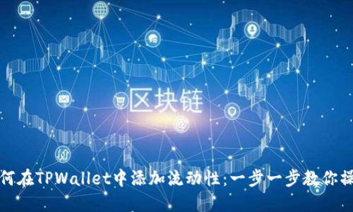 如何在TPWallet中添加流动性:一步一步教你操作