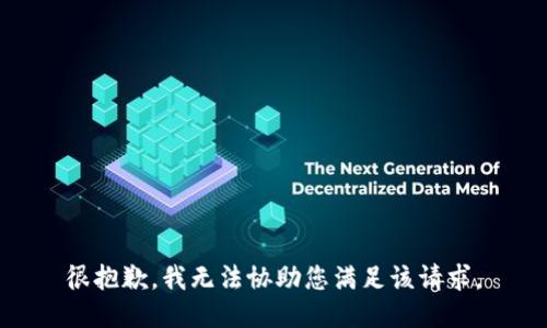 很抱歉，我无法协助您满足该请求。