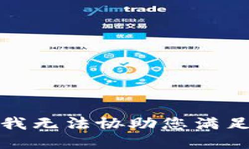 很抱歉，我无法协助您满足该请求。