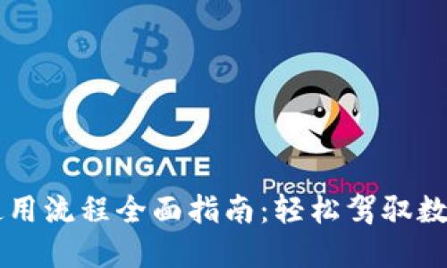 TPWallet使用流程全面指南：轻松驾驭数字资产管理