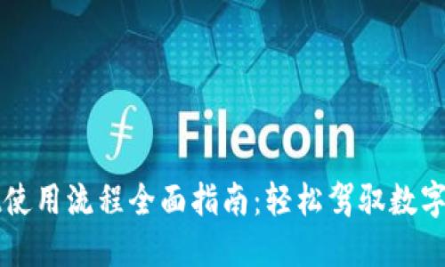 TPWallet使用流程全面指南：轻松驾驭数字资产管理