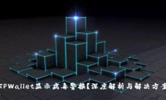 TPWallet显示病毒警报？深度