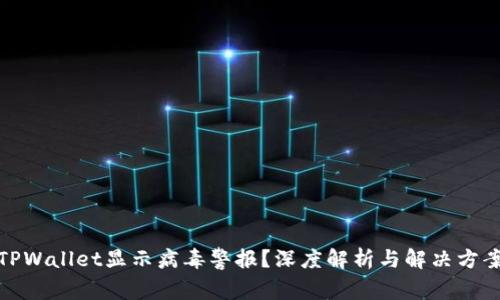 TPWallet显示病毒警报?深度解析与解决方案