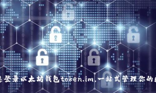 如何快速登录以太坊钱包token.im,一站式管理你的数字资产