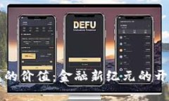 区块链与钱包的价值：金