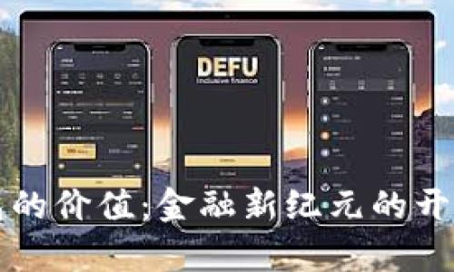 区块链与钱包的价值:金融新纪元的开启与未来趋势