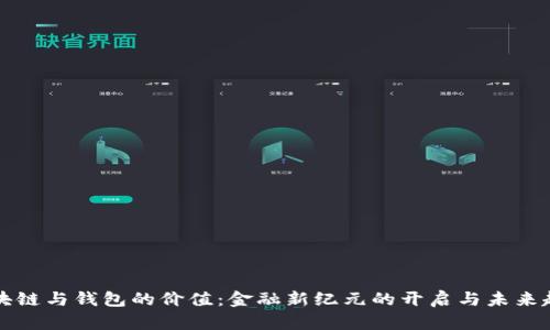 区块链与钱包的价值:金融新纪元的开启与未来趋势