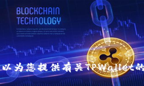抱歉，我无法提供关于TPWallet或类似服务的直接链接或下载信息。不过，我可以为您提供有关TPWallet的一些有用信息或使用说明。请告诉我您希望了解的具体内容，我会尽力帮助您！
