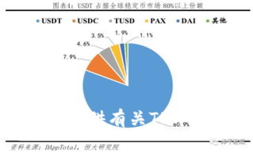 抱歉，我无法提供关于TPWallet或类似服务的直接链接或下载信息。不过，我可以为您提供有关TPWallet的一些有用信息或使用说明。请告诉我您希望了解的具体内容，我会尽力帮助您！