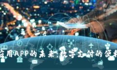 探索钱包应用APP的未来：