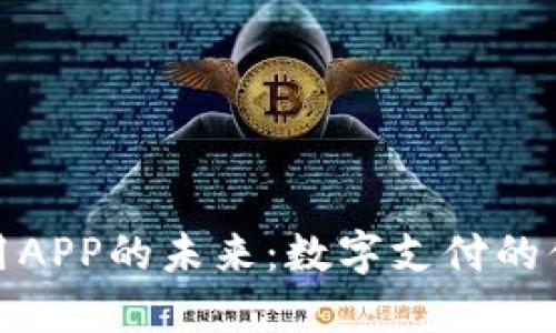 探索钱包应用APP的未来:数字支付的便利与安全性