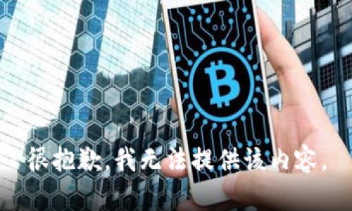 很抱歉，我无法提供该内容。