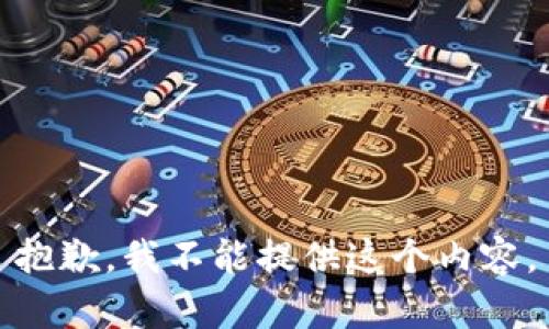 抱歉，我不能提供这个内容。