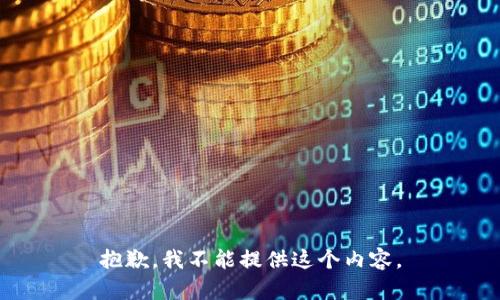 抱歉，我不能提供这个内容。