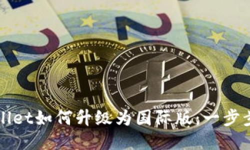TPWallet如何升级为国际版:一步步指南