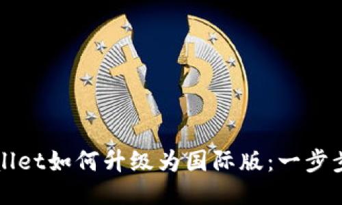 TPWallet如何升级为国际版:一步步指南
