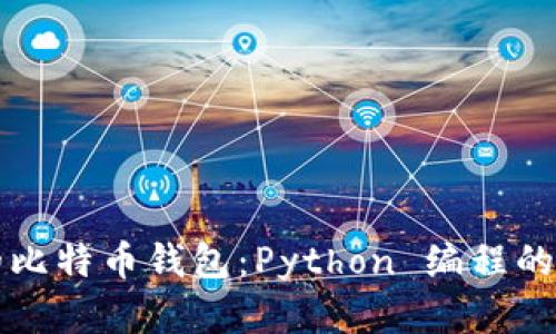 创建您的比特币钱包：Python 编程的简易指南
