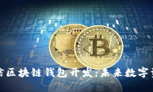 打造高效安全的微信区块链钱包开发:未来数字资产管理的优选方案