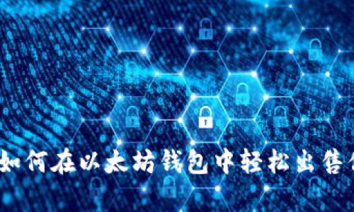 : 简单易懂：如何在以太坊钱包中轻松出售你的数字货币