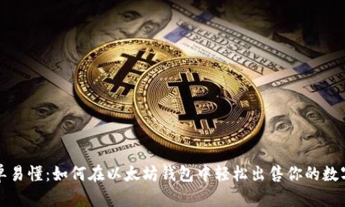 : 简单易懂：如何在以太坊钱包中轻松出售你的数字货币