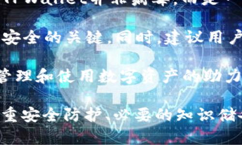 毒瘤还是安全？深入探讨TPWallet的真相

TPWallet,病毒,区块链,虚拟货币,安全性/guanjianci

一、TPWallet的简介

TPWallet，是一个在区块链和虚拟货币界崭露头角的钱包应用，它旨在为用户提供便捷的数字资产管理服务。随着区块链技术的发展，个人用户对于数字资产的存储和交易需求日益增加。TPWallet因其用户友好的界面和强大的功能，吸引了众多用户的关注。

TPWallet的核心功能包括但不限于多链支持、资产管理、安全存储、交易功能等。在这个快速发展的数字经济时代，TPWallet似乎是一个让人期待的选择。然而，随着用户数量的增加，关于TPWallet的争议和传闻也不断涌现。

二、病毒的传闻：从哪里来的？

要讨论TPWallet是否真的被指责为病毒，首先我们需要了解这些传闻的来源。网络上流传的信息多种多样，一些用户在使用TPWallet时，因安全软件的报警而产生疑虑。

针对这种情况，大多数学者和分析家认为，由于基础软件和恶意软件的复杂性，某些安全软件可能将正常的区块链钱包误认为是病毒。这种误报现象在数字货币和区块链行业中并不是一件稀奇的事情。

另一方面，由于区块链技术的匿名性和去中心化特性，确实存在一些地域性或者行业性的不法分子利用类似的应用来进行欺诈行为。因此，一些人在看到TPWallet这样的名字时，第一反应就是与不良行为相联系。

三、用户的安全性与隐私保护

区块链钱包的安全性是一个及其重要的话题。TPWallet作为一个数字资产管理工具，其安全性自然是用户最关心的。在评估任何数字钱包的安全性时，我们通常会从以下几个方面进行分析：加密技术、用户验证、数据保护等。

TPWallet采用了先进的加密技术，包括私钥的本地存储和多重签名机制，从而有效保护用户的资产不受盗窃和黑客攻击。尤其是，在区块链领域，用户的私钥是绝对的安全底线，任何对私钥的保护措施都体现了钱包的专业性。

值得注意的是，TPWallet还提供了安全的备份选项，用户可以将自己的私钥或助记词进行安全备份，以防止数据的丢失。这样一来，即使用户的设备被盗，黑客也无法轻易获取用户的资产。

四、市场反馈：用户的真实体验

在讨论TPWallet的安全性时，市场反馈和用户体验是不可忽略的重要部分。为了更全面地了解TPWallet的表现，我们从多个用户的评论中提取了一些典型案例。

某位用户提到：“我一直在用TPWallet，感觉挺好的，不仅操作简单，而且支持多种币种，更加方便。”这种简洁且用户友好的设计使得即便是区块链新手也能快速上手。

当然，也有用户表达了他们的担忧：“我看到我的安全软件一直警告我这个应用，开始我有点怕，后来了解一下，才知道是误报。” 这类用户的反馈显示，尽管应用本身安全，用户心理上仍然存在了一定的焦虑。

总体来看，TPWallet的用户评价相对积极。在众多用户体验下，安全性和功能性并没有遭到严重质疑，但由于相关人士的不当引用或误解，一些负面的看法也随之而来。

五、如何避免潜在的网络安全风险？

在了解TPWallet的性能后，接下来我们需要探讨的是如何在使用数字钱包的过程中，最大限度地避免潜在的网络安全风险。

首先，用户在下载和安装TPWallet时，务必要从官方网站或可信赖的应用商店进行下载。避免使用不明来源的软件，以减少恶意软件入侵的风险。

其次，养成定期备份的良好习惯。在进行任何交易或资产变动之前，确保将私钥和助记词安全保存。这不仅有助于防止意外丢失资产，也可以防止因设备损坏而造成的损失。

最后，还可以启用两步验证功能，进一步增强账户安全。用户在登录或进行交易时，除了输入密码外，需再输入通过手机短信或身份认证应用生成的验证码，这将大大降低账户被盗的风险。

六、总结：TPWallet—值得信赖还是需谨慎？

在当前的数字货币生态中，TPWallet这样的应用正在不断发展壮大。虽然面临着谣言和误解，但从多方面分析来看，TPWallet并非病毒，而是一个在安全性和功能上都值得用户尝试的区块链钱包。

当然，用户在使用TPWallet时，依然需要保持警惕。了解潜在的网络安全风险、保持良好的使用习惯是保障数字资产安全的关键。同时，建议用户定期关注相关的安全资讯，从而得知最新的安全防护措施及黑客攻击案例，以提升自身的防范意识。

数字货币的未来充满了机遇与挑战。在这条充满变数的道路上，像TPWallet这样的工具，无疑是在帮助用户更好地管理和使用数字资产的助力。在这一过程中，用户不仅需要理性的选择，还需要对自身的安全负责。

综上所述，TPWallet作为一个数字资产钱包，其本身并不能被简单地定义为“病毒”。只是用户在使用过程中，应当注重安全防护、必要的知识储备以及保持警觉性，从而真正享受数字经济带来的便利与机遇。