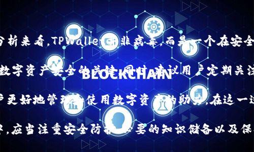 毒瘤还是安全？深入探讨TPWallet的真相

TPWallet,病毒,区块链,虚拟货币,安全性/guanjianci

一、TPWallet的简介

TPWallet，是一个在区块链和虚拟货币界崭露头角的钱包应用，它旨在为用户提供便捷的数字资产管理服务。随着区块链技术的发展，个人用户对于数字资产的存储和交易需求日益增加。TPWallet因其用户友好的界面和强大的功能，吸引了众多用户的关注。

TPWallet的核心功能包括但不限于多链支持、资产管理、安全存储、交易功能等。在这个快速发展的数字经济时代，TPWallet似乎是一个让人期待的选择。然而，随着用户数量的增加，关于TPWallet的争议和传闻也不断涌现。

二、病毒的传闻：从哪里来的？

要讨论TPWallet是否真的被指责为病毒，首先我们需要了解这些传闻的来源。网络上流传的信息多种多样，一些用户在使用TPWallet时，因安全软件的报警而产生疑虑。

针对这种情况，大多数学者和分析家认为，由于基础软件和恶意软件的复杂性，某些安全软件可能将正常的区块链钱包误认为是病毒。这种误报现象在数字货币和区块链行业中并不是一件稀奇的事情。

另一方面，由于区块链技术的匿名性和去中心化特性，确实存在一些地域性或者行业性的不法分子利用类似的应用来进行欺诈行为。因此，一些人在看到TPWallet这样的名字时，第一反应就是与不良行为相联系。

三、用户的安全性与隐私保护

区块链钱包的安全性是一个及其重要的话题。TPWallet作为一个数字资产管理工具，其安全性自然是用户最关心的。在评估任何数字钱包的安全性时，我们通常会从以下几个方面进行分析：加密技术、用户验证、数据保护等。

TPWallet采用了先进的加密技术，包括私钥的本地存储和多重签名机制，从而有效保护用户的资产不受盗窃和黑客攻击。尤其是，在区块链领域，用户的私钥是绝对的安全底线，任何对私钥的保护措施都体现了钱包的专业性。

值得注意的是，TPWallet还提供了安全的备份选项，用户可以将自己的私钥或助记词进行安全备份，以防止数据的丢失。这样一来，即使用户的设备被盗，黑客也无法轻易获取用户的资产。

四、市场反馈：用户的真实体验

在讨论TPWallet的安全性时，市场反馈和用户体验是不可忽略的重要部分。为了更全面地了解TPWallet的表现，我们从多个用户的评论中提取了一些典型案例。

某位用户提到：“我一直在用TPWallet，感觉挺好的，不仅操作简单，而且支持多种币种，更加方便。”这种简洁且用户友好的设计使得即便是区块链新手也能快速上手。

当然，也有用户表达了他们的担忧：“我看到我的安全软件一直警告我这个应用，开始我有点怕，后来了解一下，才知道是误报。” 这类用户的反馈显示，尽管应用本身安全，用户心理上仍然存在了一定的焦虑。

总体来看，TPWallet的用户评价相对积极。在众多用户体验下，安全性和功能性并没有遭到严重质疑，但由于相关人士的不当引用或误解，一些负面的看法也随之而来。

五、如何避免潜在的网络安全风险？

在了解TPWallet的性能后，接下来我们需要探讨的是如何在使用数字钱包的过程中，最大限度地避免潜在的网络安全风险。

首先，用户在下载和安装TPWallet时，务必要从官方网站或可信赖的应用商店进行下载。避免使用不明来源的软件，以减少恶意软件入侵的风险。

其次，养成定期备份的良好习惯。在进行任何交易或资产变动之前，确保将私钥和助记词安全保存。这不仅有助于防止意外丢失资产，也可以防止因设备损坏而造成的损失。

最后，还可以启用两步验证功能，进一步增强账户安全。用户在登录或进行交易时，除了输入密码外，需再输入通过手机短信或身份认证应用生成的验证码，这将大大降低账户被盗的风险。

六、总结：TPWallet—值得信赖还是需谨慎？

在当前的数字货币生态中，TPWallet这样的应用正在不断发展壮大。虽然面临着谣言和误解，但从多方面分析来看，TPWallet并非病毒，而是一个在安全性和功能上都值得用户尝试的区块链钱包。

当然，用户在使用TPWallet时，依然需要保持警惕。了解潜在的网络安全风险、保持良好的使用习惯是保障数字资产安全的关键。同时，建议用户定期关注相关的安全资讯，从而得知最新的安全防护措施及黑客攻击案例，以提升自身的防范意识。

数字货币的未来充满了机遇与挑战。在这条充满变数的道路上，像TPWallet这样的工具，无疑是在帮助用户更好地管理和使用数字资产的助力。在这一过程中，用户不仅需要理性的选择，还需要对自身的安全负责。

综上所述，TPWallet作为一个数字资产钱包，其本身并不能被简单地定义为“病毒”。只是用户在使用过程中，应当注重安全防护、必要的知识储备以及保持警觉性，从而真正享受数字经济带来的便利与机遇。