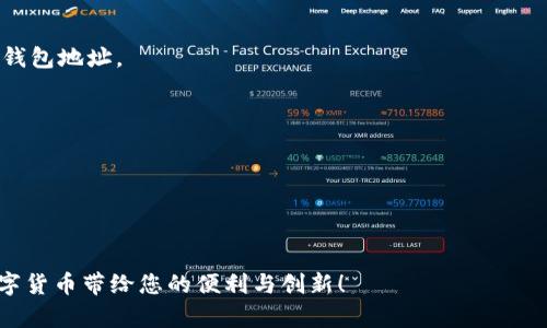 导入观察钱包的TP操作指南

在数字货币日益普及的今天，如何安全地管理和监控我们的数字资产成为了许多投资者关注的焦点。观察钱包作为一种方便管理资产的工具，可以让用户在不控制私钥的情况下，实时查看钱包中的资产余额和交易记录。本文将为您详细介绍如何导入观察钱包中的TP（Token钱包）信息，以及相关的关键操作步骤。一起来看看吧！

什么是观察钱包？

观察钱包是一种特殊类型的钱包，它允许用户查看加密资产的余额和交易信息，而无需控制私钥。用户可以使用观察钱包轻松监控多个钱包的情况，从而帮助他们在交易时做出更明智的决策。这种钱包适合那些希望跟踪资产但又不希望承担私钥管理责任的投资者。

为什么需要导入TP？

TP指的是Token钱包，它包含各种不同的代币（Tokens），例如以太坊、ERC-20代币等。通过导入TP到观察钱包，用户可以在一个集中位置管理和监控他们的所有代币资产。这不仅提高了管理效率，也降低了因分散管理而导致的错误率。

导入观察钱包的步骤

下面是具体的操作步骤，以帮助您顺利地将TP导入观察钱包：

步骤一：打开观察钱包应用

首先，确保您已下载安装了观察钱包应用。无论是移动设备还是桌面版本，通常在应用商店或官方网站均可找到。下载完成后，打开该应用。

步骤二：创建或选择钱包

当您首次使用观察钱包时，您需要创建一个新钱包或选择一个现有的钱包。如果您已经创建了钱包，请确保您能够访问它。如果是全新的钱包，按照提示进行设置，如钱包名称、密码等。

步骤三：进入导入功能

在应用的主界面，您通常会看到一个“导入”选项。点击此选项，这将引导您进入输入TP信息的界面。在这里，您可能会被要求提供一个公共地址或助记词，具体要求视观察钱包的具体实现而有所不同。

步骤四：输入TP信息

根据观察钱包的指示，输入您的TP信息。这可能包括但不限于以下类型的信息：

ul
    li钱包地址：要查看的Token钱包的公共地址。/li
    liToken合约地址：每种代币通常都有一个唯一的合约地址，输入后能帮助观察钱包识别代币类型。/li
    li其它相关的标识信息：根据不同的钱包软件需求，可能会有额外的输入要求。/li
/ul

步骤五：确认信息并完成导入

在输入所有必要的TP信息后，仔细检查无误后，点击“确认”或“提交”。观察钱包将自动连接到您输入的Token钱包，开始拉取相关的资产和交易数据。这个过程通常是瞬时完成的，您可以在几秒钟后看到资产余额和交易记录的更新。

步骤六：监控资产

完成以上步骤后，您现在可以在观察钱包中轻松监控您的TP资产。常见的功能包括查看每种代币的余额、最近的交易记录，以及各种代币实时价格的更新。这种便捷的监控方式，让您随时掌握自己投资的动态。

注意事项

尽管观察钱包为我们提供了便利，但在使用时仍需注意以下几点：

ul
    li保护私人信息：虽然观察钱包不需要私钥，但请确保您的设备安全，不被恶意软件攻击。/li
    li定期检查：虽然观察钱包提供的监控功能非常方便，但定期检查您的钱包资产业务，确保一切正常，避免意外损失。/li
    li及时更新：确认您的观察钱包应用时常更新，以获得最新的安全功能和用户体验改善。/li
/ul

总结

在当今数字货币的世界里，观察钱包成为一种重要的资产管理工具，使投资者能够以更加便捷、安全的方式监控其多样化的投资组合。通过导入TP，您不仅可以快速访问自己的代币资产，还能随时掌握市场动向。希望本文的指南能够帮助您完成导入过程，感受观察钱包所带来的便利和安全。

常见问题解答

在使用观察钱包的过程中，用户可能会面临一些问题，以下是一些常见问题的解答：

h4Q1：如果我忘记了钱包地址，我该如何找回？/h4
A1：正常情况下，您可以通过相关区块链浏览器输入您的助记词或其他信息寻找到您的钱包地址。也可以查看您之前的交易记录，来确认您的钱包地址。

h4Q2：我可以同时导入多个TP吗？/h4/h4
A2：是的，大多数观察钱包支持同时导入多个Token钱包地址，您可以通过重复上述步骤，将不同的TP一一导入。

h4Q3：观察钱包会收取费用吗？/h4/h4
A3：大部分观察钱包提供免费使用的功能，但进行实际的转账和交易时，仍可能会涉及区块链网络的手续费。

通过遵循以上的指导，您将能轻松导入观察钱包中的TP，安全且高效地管理您的数字资产，尝试即时了解加密市场的动态与资本变迁。尽享数字货币带给您的便利与创新！