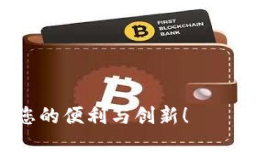 导入观察钱包的TP操作指南

在数字货币日益普及的今天，如何安全地管理和监控我们的数字资产成为了许多投资者关注的焦点。观察钱包作为一种方便管理资产的工具，可以让用户在不控制私钥的情况下，实时查看钱包中的资产余额和交易记录。本文将为您详细介绍如何导入观察钱包中的TP（Token钱包）信息，以及相关的关键操作步骤。一起来看看吧！

什么是观察钱包？

观察钱包是一种特殊类型的钱包，它允许用户查看加密资产的余额和交易信息，而无需控制私钥。用户可以使用观察钱包轻松监控多个钱包的情况，从而帮助他们在交易时做出更明智的决策。这种钱包适合那些希望跟踪资产但又不希望承担私钥管理责任的投资者。

为什么需要导入TP？

TP指的是Token钱包，它包含各种不同的代币（Tokens），例如以太坊、ERC-20代币等。通过导入TP到观察钱包，用户可以在一个集中位置管理和监控他们的所有代币资产。这不仅提高了管理效率，也降低了因分散管理而导致的错误率。

导入观察钱包的步骤

下面是具体的操作步骤，以帮助您顺利地将TP导入观察钱包：

步骤一：打开观察钱包应用

首先，确保您已下载安装了观察钱包应用。无论是移动设备还是桌面版本，通常在应用商店或官方网站均可找到。下载完成后，打开该应用。

步骤二：创建或选择钱包

当您首次使用观察钱包时，您需要创建一个新钱包或选择一个现有的钱包。如果您已经创建了钱包，请确保您能够访问它。如果是全新的钱包，按照提示进行设置，如钱包名称、密码等。

步骤三：进入导入功能

在应用的主界面，您通常会看到一个“导入”选项。点击此选项，这将引导您进入输入TP信息的界面。在这里，您可能会被要求提供一个公共地址或助记词，具体要求视观察钱包的具体实现而有所不同。

步骤四：输入TP信息

根据观察钱包的指示，输入您的TP信息。这可能包括但不限于以下类型的信息：

ul
    li钱包地址：要查看的Token钱包的公共地址。/li
    liToken合约地址：每种代币通常都有一个唯一的合约地址，输入后能帮助观察钱包识别代币类型。/li
    li其它相关的标识信息：根据不同的钱包软件需求，可能会有额外的输入要求。/li
/ul

步骤五：确认信息并完成导入

在输入所有必要的TP信息后，仔细检查无误后，点击“确认”或“提交”。观察钱包将自动连接到您输入的Token钱包，开始拉取相关的资产和交易数据。这个过程通常是瞬时完成的，您可以在几秒钟后看到资产余额和交易记录的更新。

步骤六：监控资产

完成以上步骤后，您现在可以在观察钱包中轻松监控您的TP资产。常见的功能包括查看每种代币的余额、最近的交易记录，以及各种代币实时价格的更新。这种便捷的监控方式，让您随时掌握自己投资的动态。

注意事项

尽管观察钱包为我们提供了便利，但在使用时仍需注意以下几点：

ul
    li保护私人信息：虽然观察钱包不需要私钥，但请确保您的设备安全，不被恶意软件攻击。/li
    li定期检查：虽然观察钱包提供的监控功能非常方便，但定期检查您的钱包资产业务，确保一切正常，避免意外损失。/li
    li及时更新：确认您的观察钱包应用时常更新，以获得最新的安全功能和用户体验改善。/li
/ul

总结

在当今数字货币的世界里，观察钱包成为一种重要的资产管理工具，使投资者能够以更加便捷、安全的方式监控其多样化的投资组合。通过导入TP，您不仅可以快速访问自己的代币资产，还能随时掌握市场动向。希望本文的指南能够帮助您完成导入过程，感受观察钱包所带来的便利和安全。

常见问题解答

在使用观察钱包的过程中，用户可能会面临一些问题，以下是一些常见问题的解答：

h4Q1：如果我忘记了钱包地址，我该如何找回？/h4
A1：正常情况下，您可以通过相关区块链浏览器输入您的助记词或其他信息寻找到您的钱包地址。也可以查看您之前的交易记录，来确认您的钱包地址。

h4Q2：我可以同时导入多个TP吗？/h4/h4
A2：是的，大多数观察钱包支持同时导入多个Token钱包地址，您可以通过重复上述步骤，将不同的TP一一导入。

h4Q3：观察钱包会收取费用吗？/h4/h4
A3：大部分观察钱包提供免费使用的功能，但进行实际的转账和交易时，仍可能会涉及区块链网络的手续费。

通过遵循以上的指导，您将能轻松导入观察钱包中的TP，安全且高效地管理您的数字资产，尝试即时了解加密市场的动态与资本变迁。尽享数字货币带给您的便利与创新！