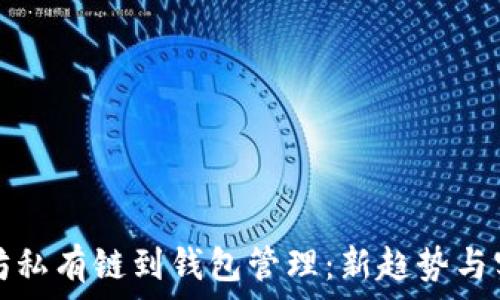 从以太坊私有链到钱包管理:新趋势与实用指南