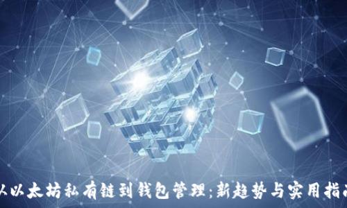 从以太坊私有链到钱包管理:新趋势与实用指南