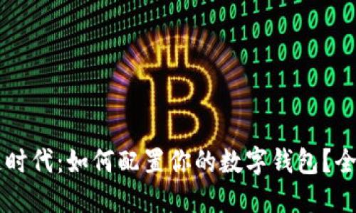 区块链时代:如何配置你的数字钱包?全面指南