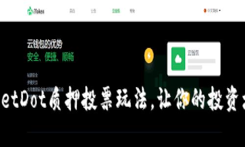 揭秘TPWalletDot质押投票玩法，让你的投资增值更轻松！