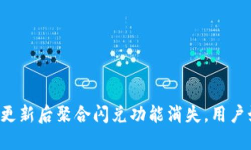 TPWallet更新后聚合闪兑功能消失，用户如何应对？