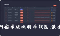 如何安全下载官网安卓版