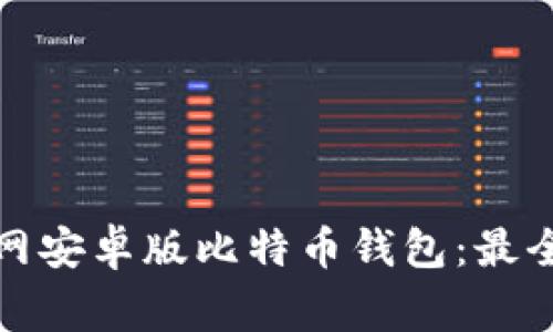 如何安全下载官网安卓版比特币钱包:最全指南及注意事项