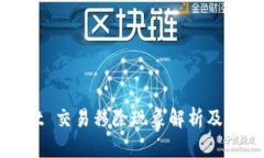 TPWallet 交易移除现象解析