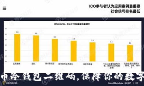 掌握比特币冷钱包二维码,保障你的数字资产安全