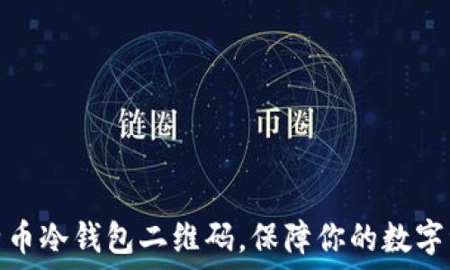 掌握比特币冷钱包二维码,保障你的数字资产安全