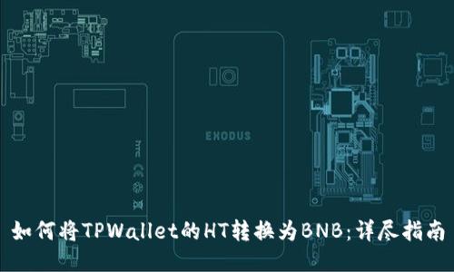 如何将TPWallet的HT转换为BNB：详尽指南