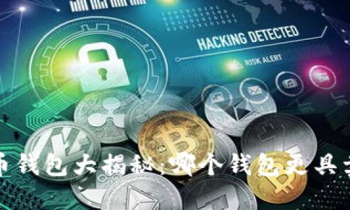 2023年虚拟币钱包大揭秘:哪个钱包更具卖点与安全性?