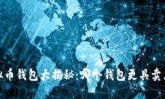 2023年虚拟币钱包大揭秘：