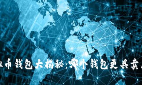 2023年虚拟币钱包大揭秘:哪个钱包更具卖点与安全性?