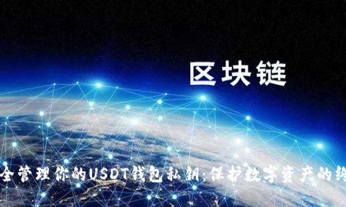 如何安全管理你的USDT钱包私钥:保护数字资产的终极指南