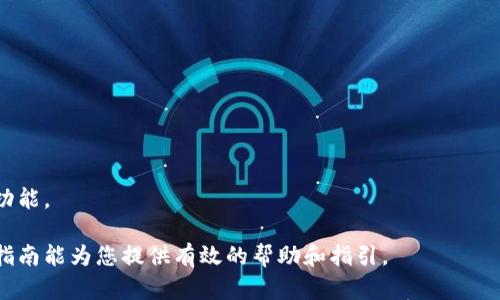   如何将TPWallet资金安全转移至火币钱包：一步步详解 / 

 Guanjianci TPWallet, 火币钱包, 数字资产, 热钱包, 转账安全 /guanjianci 

引言
在当今数字货币日益普及的时代，钱包的安全性与便捷性显得尤为重要。无论是投资者还是普通用户，都可能面临将资金从一个钱包转移到另一个钱包的需求。TPWallet作为一个用户友好的数字钱包，最近越来越受到用户的欢迎。而火币钱包则因其强大的交易平台和丰富的资产支持，成为许多用户的首选。
然而，不同钱包之间的资产转移常常让人感到无从下手，尤其是在担心安全和交易费用的情况下。本文将提供一份详尽的指南，帮助您轻松地将TPWallet中的资金安全地转移至火币钱包。

第一步：了解钱包类型及其特点
在进行转账操作之前，首先需要了解的便是TPWallet和火币钱包的性质与特点。TPWallet是一款支持多个区块链的多币种钱包，它的界面友好，功能全面，为用户提供了丰富的数字资产管理功能。使用TPWallet，您可以方便地管理各种加密货币，还能享受快速、安全的交易体验。
而火币钱包则是以火币交易所为核心的生态系统的一部分。火币不只是一个钱包，更是一个可以进行交易、投资、质押等多项功能的平台。火币钱包以其高度的安全性和便捷的操作受到了广大用户的青睐。尤其是在交易加密货币时，火币显得尤为高效。

第二步：准备转账所需信息
在进行资金转移之前，确保您已经准备好以下信息，这将是转账过程的关键所在：
ul
li火币钱包的接收地址：您需要在火币钱包中找到“接收”选项，获取您的接收钱包地址。/li
liTPWallet中的数字资产：确保您在TPWallet中有足够的数字资产以进行转账，通常建议留有一定余额以应对可能的手续费。/li
li网络费用：了解不同网络的交易费用（比如以太坊、比特币等），以便选择合适的转账时间。/li
/ul

第三步：在TPWallet中发起转账
准备工作完成后，让我们开始实际的转账操作。以下是详细的步骤：
ol
li打开TPWallet应用程序，登录您的账户。在主界面上选择您想要转移的数字资产。/li
li点击“转账”或“发送”功能，输入您在火币钱包中获取的接收地址。请务必仔细核对接收地址的正确性，因为一旦转账完成，资金将无法找回。/li
li输入您希望转账的金额。如果您打算进行大额转账，建议分批次转账，以降低风险。/li
li检查交易费用并确认无误后，点击“确认”按钮。TPWallet会要求您输入交易密码以完成资金转移。/li
/ol

第四步：在火币钱包中确认收到资金
转账完成后，您需要耐心等待区块链的确认。通常，在网络较为繁忙的情况下，确认时间可能会有所延迟。在火币钱包中，您可以通过以下步骤确认资金是否到账：
ol
li打开火币钱包，登录您的账户。/li
li在主界面上点击“资产”，然后选择“我的资产”。/li
li找到您转账的数字资产，查看其余额变化。如果余额已更新，说明资金已成功到账。/li
/ol

第五步：注意事项与风险管理
在进行跨钱包转账时，安全和手续费是不可忽视的因素。在此，我们为您提供一些实用的建议：
ul
li永远确认接收地址的准确性：利用二维码扫描功能可以减少手动输入地址的错误风险。/li
li了解网络流量及手续费：在网络较为拥堵时，适当提高手续费可以加速确认速度。/li
li定期查看转账记录：确保每一笔转账都能被追踪，这将帮助您及时发现任何异常活动。/li
/ul

第六步：总结与建议
将资金从TPWallet转移至火币钱包虽然看似复杂，但通过一步步的详细操作，您可以简化这一过程。在数字资产的管理中，安全始终应放在第一位，因此在每一个环节都要格外小心。未来，随着区块链技术的不断发展与完善，钱包间的资金转移将更加高效与安全。
无论您是新手还是老手，掌握这些基本技巧将极大地提升您对数字资产管理的信心。在钱包使用的每一个环节，保持冷静和理性，才能在数字货币的海洋中稳健航行。

附录：常见问题
h41. TPWallet与火币钱包的安全性如何比较？/h4
TPWallet和火币钱包均有较高的安全性，TPWallet采取了多种加密技术来保护用户资产，而火币钱包依托于火币交易所的强大背景，也具备完善的安全防护机制。

h42. 转账过程中出现问题怎么办？/h4
如果在转账过程中遇到问题，您可以联系相应钱包的客服进行帮助。建议在转账前仔细阅读相关的指南与FAQ文档，以降低问题发生的几率。

h43. 是否可以通过TPWallet直接交易给火币账户？/h4
TPWallet与火币之间没有直接交易功能，用户需通过转账的方式进行资金移动。

h44. 转账的时间会受哪些因素影响？/h4
转账时间主要受网络拥堵情况、交易手续费设置等因素影响。在网络繁忙时，交易确认时间也会相应延长。

h45. 转账后如何查看交易记录？/h4
您可以在TPWallet和火币钱包中查看交易记录。TPWallet会保留所有交易的详细记录，而火币钱包也提供了相应的历史交易查询功能。

通过本文，相信您能够更好地理解TPWallet与火币钱包之间的转账流程。无论您是为了投资、交易，还是简单的资产管理，希望这篇指南能为您提供有效的帮助和指引。
