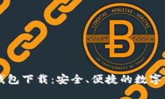 Token.im 2.0钱包下载：安全
