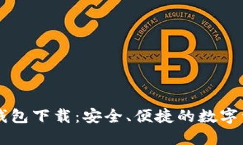 Token.im 2.0钱包下载:安全、便捷的数字资产管理新选择