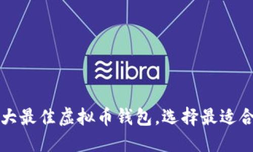 2023年十大最佳虚拟币钱包,选择最适合你的钱包!
